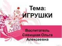 Презентация по развитию речи,тема Игрушки презентация к уроку по обучению грамоте (подготовительная группа)