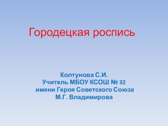 Презентация по изобразительному искусству  Городецкая роспись презентация к уроку по изобразительному искусству (изо)