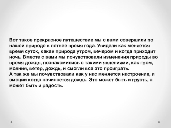 Вот такое прекрасное путешествие мы с вами совершили по нашей природе в