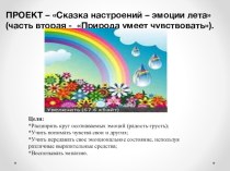 ПРОЕКТ – Сказка настроений – эмоции лета (часть вторая - Природа умеет чувствовать). проект по окружающему миру (средняя группа)