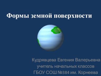 Кроссворд Формы земной поверхности презентация к уроку по окружающему миру (2 класс)