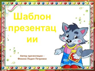 Шаблон для создания презентаций Школьный презентация к уроку (1, 2, 3, 4 класс)