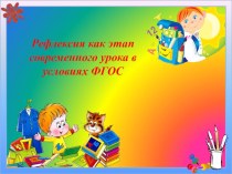 презентация Рефлексия как этап современного урока презентация к уроку