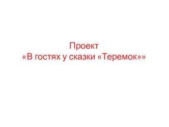 Презентация проекта В гостях у сказки Теремок проект (младшая группа)