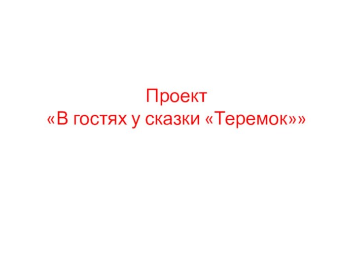 Проект «В гостях у сказки «Теремок»»