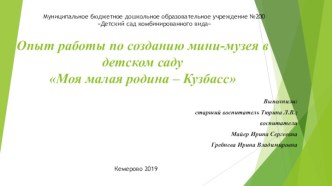 Презентация опыта работы по созданию мини-музея в детском саду презентация к уроку (подготовительная группа)