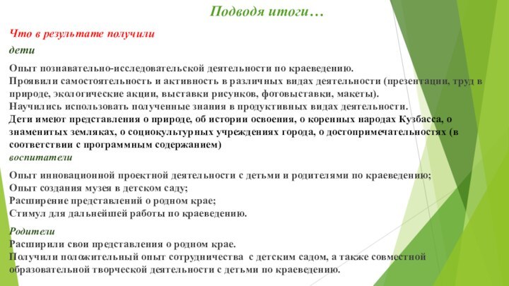 Подводя итоги…Что в результате получили детиОпыт познавательно-исследовательской деятельности по краеведению.