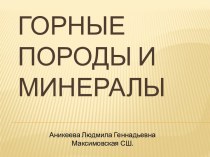 Горные породы и минералы презентация урока для интерактивной доски по окружающему миру