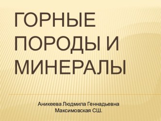 Горные породы и минералы презентация урока для интерактивной доски по окружающему миру