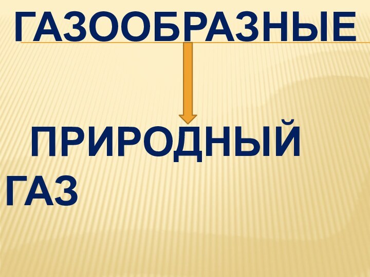 Газообразные  Природный газ