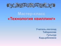 презентация к мастер-классу Тема: Технология квиллинг, как одно из средств развития мелкой моторики и речи детей младшего школьного возраста презентация к уроку (1 класс)