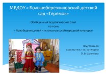 Обобщенный педагогический опыт работы по теме Приобщение детей к истокам русской народной культуры презентация
