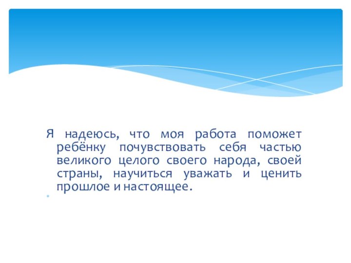 Я надеюсь, что моя работа поможет ребёнку почувствовать себя частью великого целого