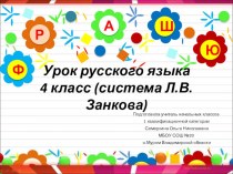 Конспект урока по русскому языку в 4 А классе по теме Наречие Технология развивающего обучения (система Л.В. Занкова) методическая разработка по русскому языку (4 класс) по теме