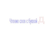 Согласные звуки [д], [д'] , буква Д, д; план-конспект урока по чтению (1 класс)