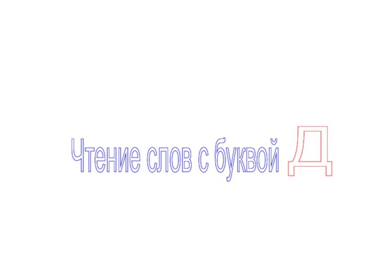 Чтение слов с буквой Д