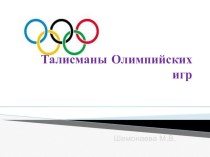 Презентация Талисманы Олимпийских игр презентация к занятию по физкультуре (подготовительная группа)