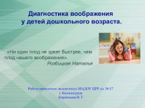 ПРЕЗЕНТАЦИЯ Диагностика воображения в дошкольном возрасте презентация
