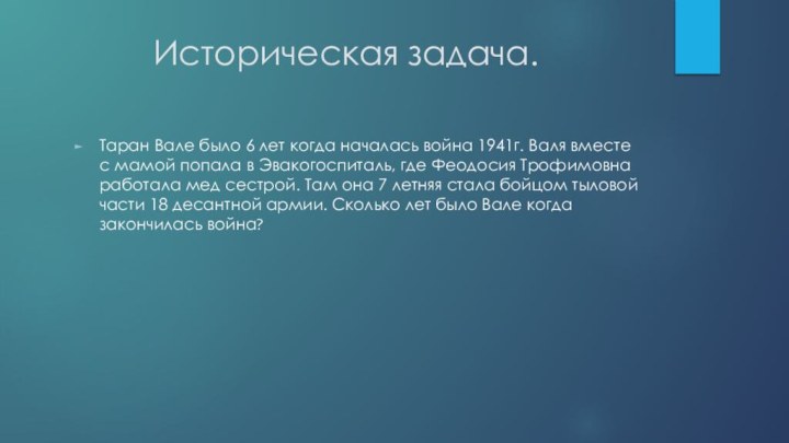 Историческая задача.Таран Вале было 6 лет когда началась война 1941г. Валя вместе