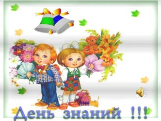 классный час День Знаний классный час (2 класс) по теме