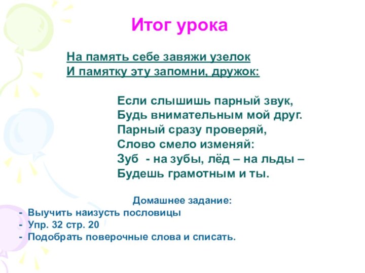 Итог урокаНа память себе завяжи узелокИ памятку эту запомни, дружок: