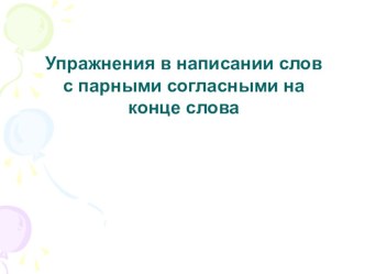 презентация по русскому языку парные согласные на конце слова презентация к уроку по русскому языку (3 класс)