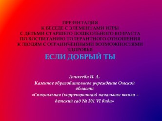 Презентация к занятию Если добрый ты презентация к занятию (подготовительная группа) по теме