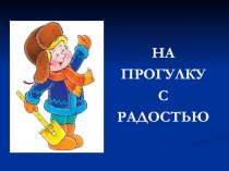 На прогулку с радостью презентация к уроку (средняя группа) по теме