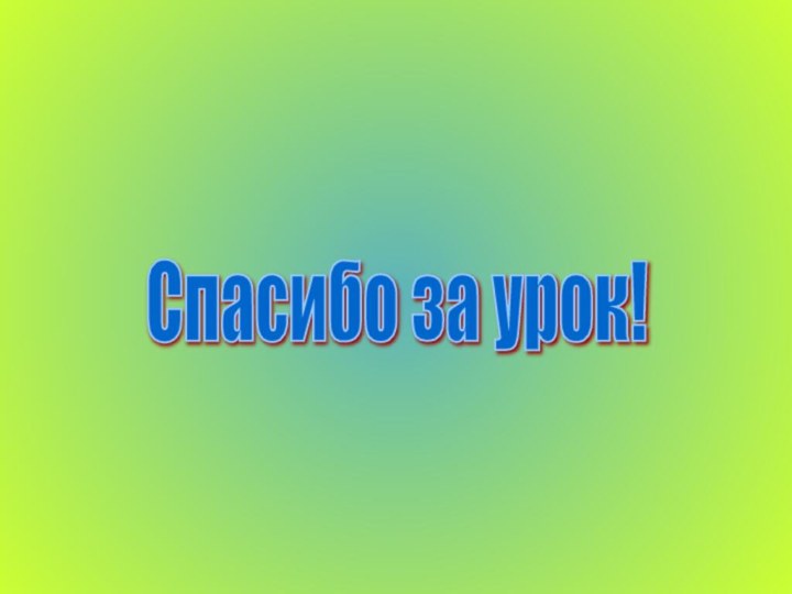 Спасибо за урок!