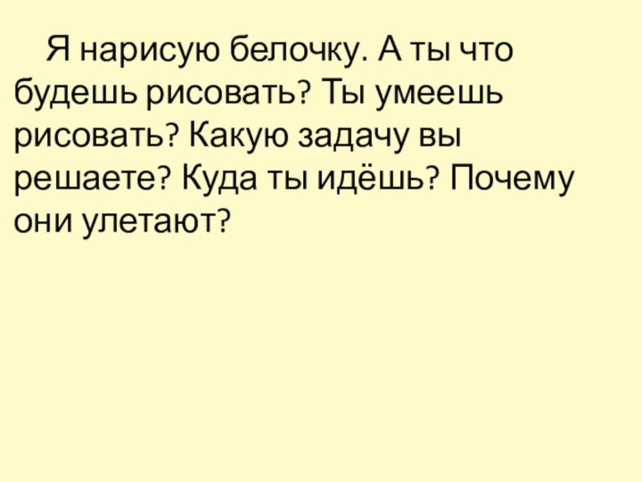 Я нарисую белочку. А ты что будешь рисовать? Ты умеешь рисовать? Какую