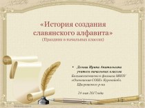 Сценарий праздника ко Дню славянской письменности учебно-методический материал по чтению (4 класс) Сценарий праздника в начальных классах                     (1 – 5 классы)Ко Дню Славянской письменности и культуры:История создания славянского   алфавита.У