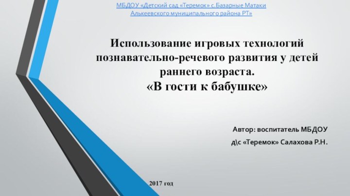 Использование игровых технологий познавательно-речевого развития у детей раннего возраста. «В гости к