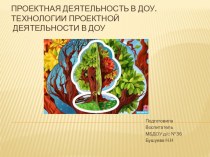 Презентация: Проектная деятельность в ДОУ.Технологии проектной деятельности в ДОУ. презентация по теме