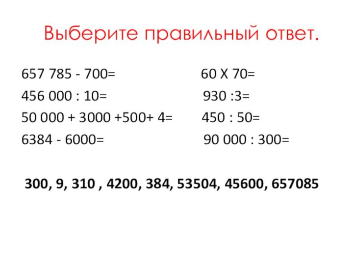 Выберите правильный ответ.657 785 - 700=