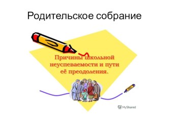 Родительское собрание : Школьная неуспеваемость консультация