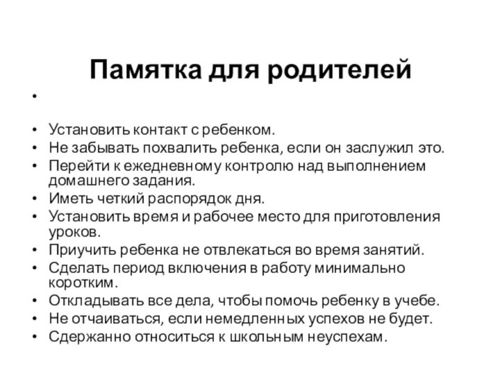 Памятка для родителей  Установить контакт с ребенком.Не забывать похвалить ребенка, если