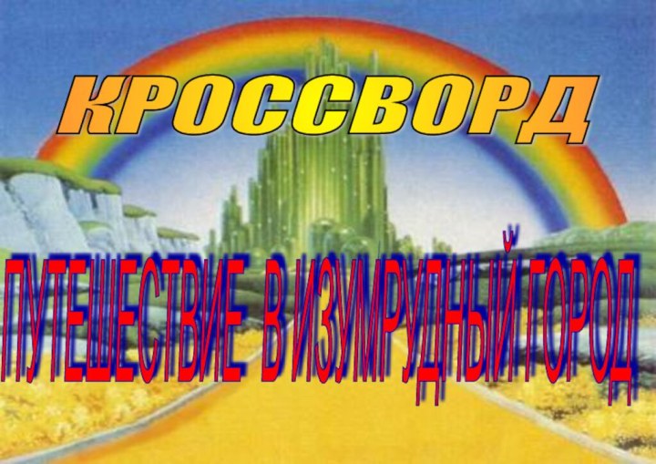 ПУТЕШЕСТВИЕ В ИЗУМРУДНЫЙ ГОРОД КРОССВОРД