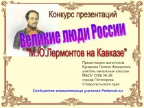 презентация Лермонтов на Кавказе презентация к уроку по чтению по теме