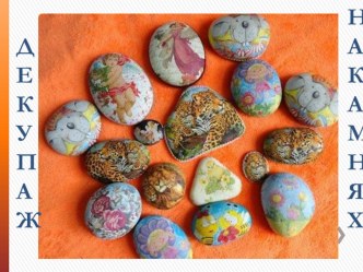 Декупаж на камушках презентация к занятию по конструированию, ручному труду (подготовительная группа)