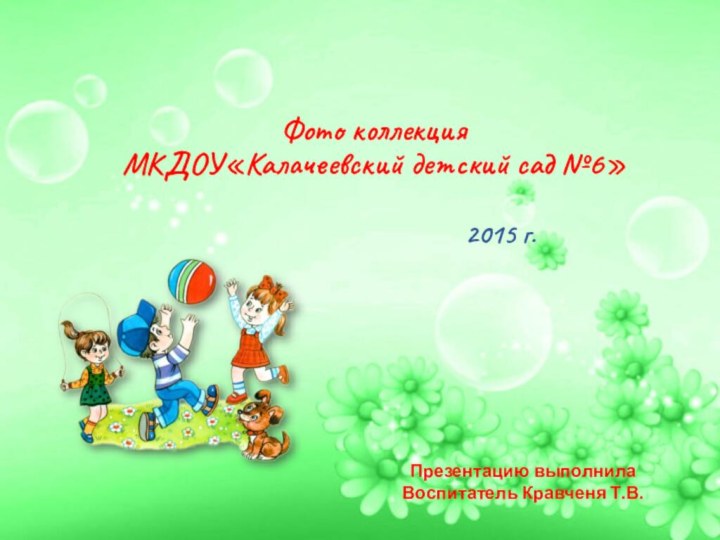 Фото коллекция МКДОУ«Калачеевский детский сад №6» 2015