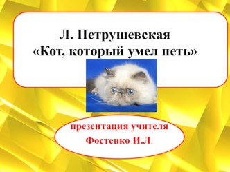 урок литературного чтения Кот,который умел петь презентация к уроку по чтению по теме