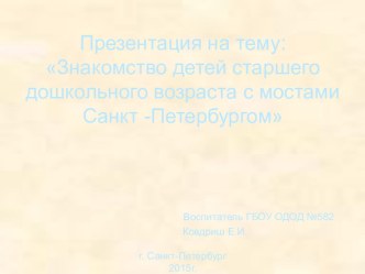 Презентация Мосты Санкт-Петербурга презентация к уроку по окружающему миру (старшая, подготовительная группа)