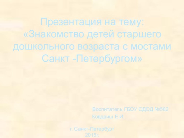 Презентация на тему: «Знакомство детей старшего дошкольного возраста с мостами Санкт -Петербургом»