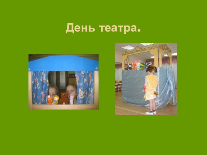 День театра.