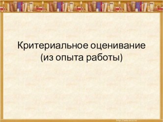 Критериальное оценивание, из опыта работы презентация к уроку