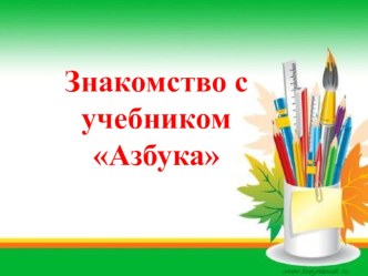 Презентация к уроку литературного чтения в 1 классе Знакомство с учебником Азбука презентация к уроку по чтению (1 класс)