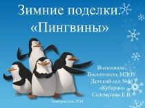Мастер-класс по конструированию для педагогов Пингвины презентация к уроку (конструирование, ручной труд) по теме