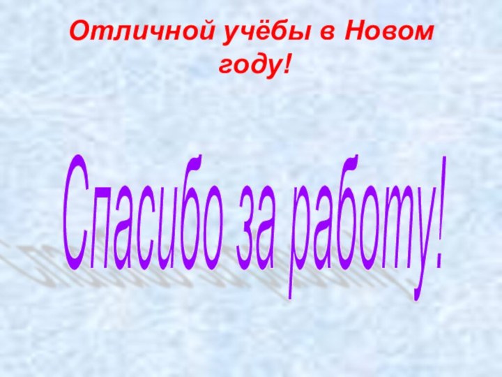 Отличной учёбы в Новом   году!Спасибо за работу!