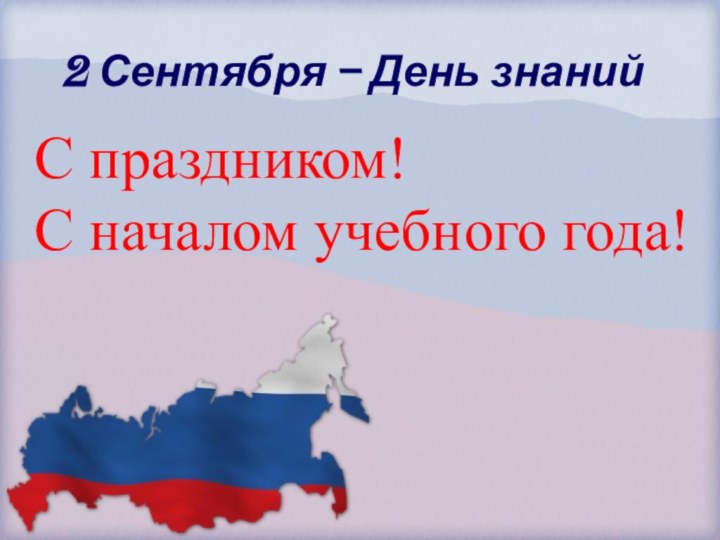 2 Сентября – День знанийС праздником!С началом учебного года!