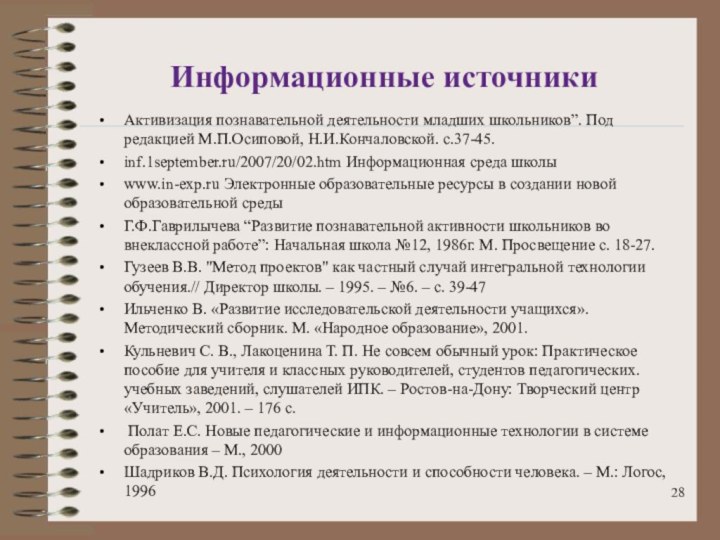 Информационные источникиАктивизация познавательной деятельности младших школьников”. Под редакцией М.П.Осиповой, Н.И.Кончаловской. с.37-45. inf.1september.ru/2007/20/02.htm